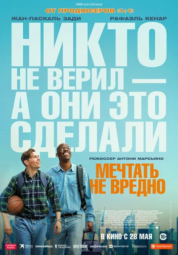 Постер фильма Мечтать не вредно 2026 года Постер фильма Мечтать не вредно 2026 года