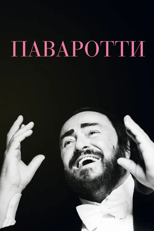 Паваротти (фильм, 2019)