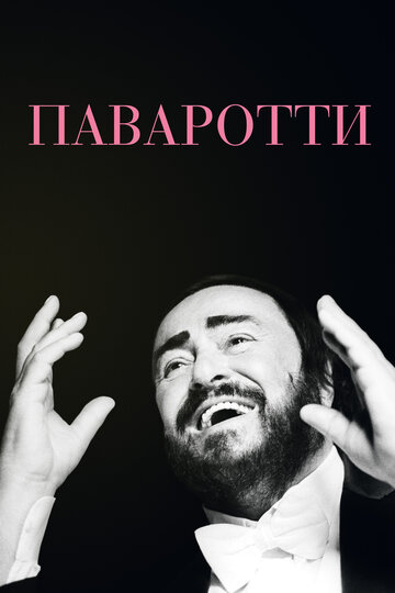 Паваротти (фильм, 2019) Паваротти (фильм, 2019)