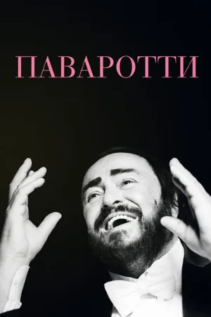 Паваротти (фильм, 2019)