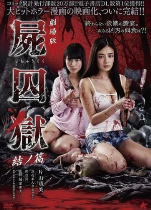 Тюрьма мёртвых тел: Часть 2 (фильм, 2017)