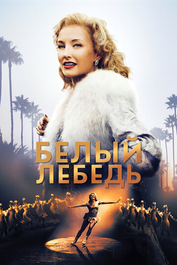 Белый лебедь (фильм, 2018)