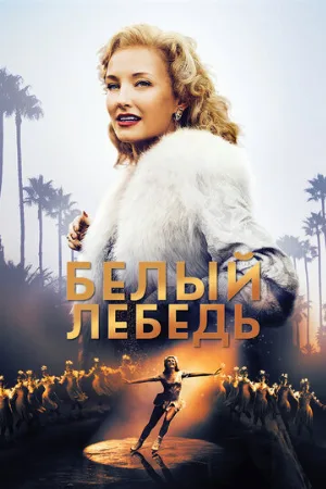Белый лебедь (фильм, 2018)