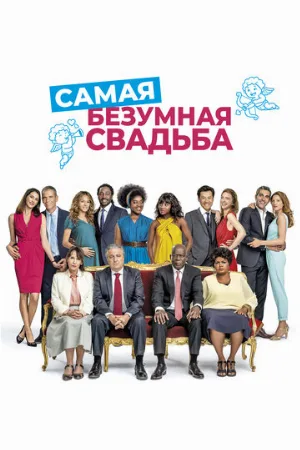 Самая безумная свадьба (фильм, 2019)