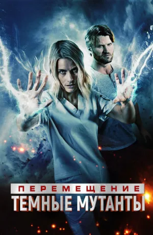 Перемещение: Побег из тьмы (фильм, 2020)