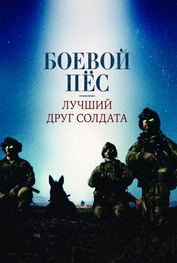Боевой пес: Лучший друг солдата (фильм, 2017) Боевой пес: Лучший друг солдата (фильм, 2017)