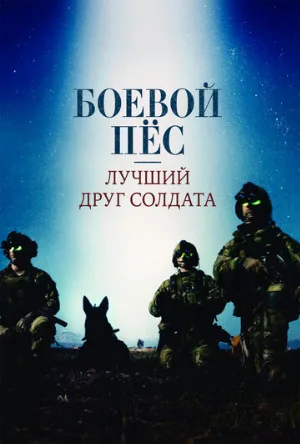 Боевой пес: Лучший друг солдата (фильм, 2017)