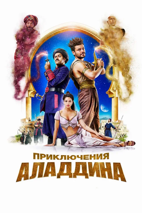 Приключения Аладдина (фильм, 2018) Приключения Аладдина (фильм, 2018)