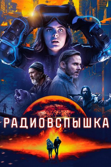 Радиовспышка (фильм, 2019)