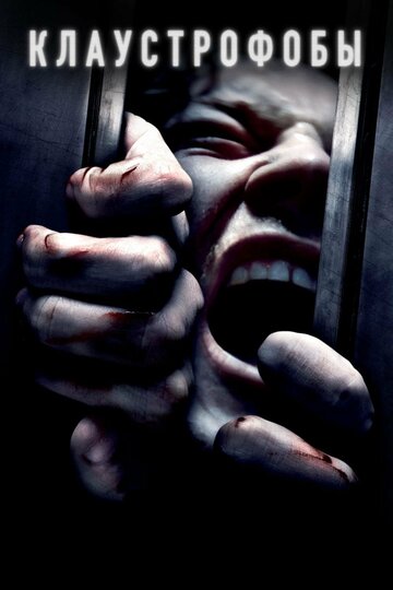 Фильм Клаустрофобы (2019) смотреть онлайн