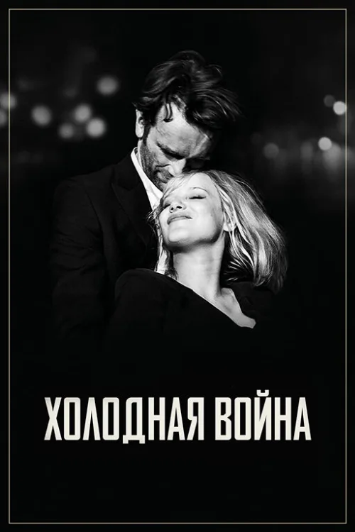 Холодная война (фильм, 2018)
