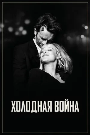 Холодная война (фильм, 2018)