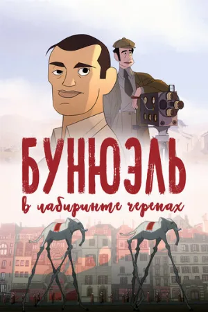 Бунюэль в лабиринте черепах (мультфильм, 2018)