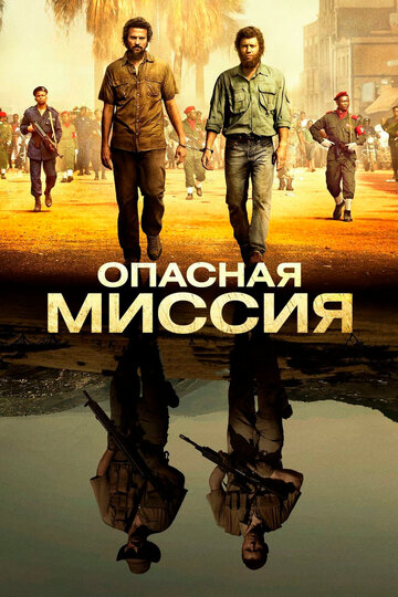 Опасная миссия (фильм, 2018) Опасная миссия (фильм, 2018)