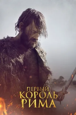 Первый король Рима (фильм, 2019)