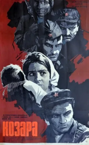 Козара (фильм, 1962)