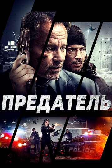 Предатель (фильм, 2018)