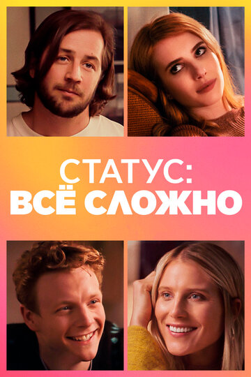 Статус: всё сложно (фильм, 2018) Статус: всё сложно (фильм, 2018)