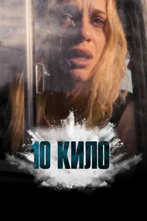 10 кило (сериал, 2025) 10 кило (сериал, 2025)