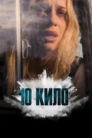 10 кило (сериал, 2025)