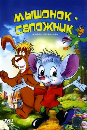 Мышонок-сапожник (мультфильм, 1997)