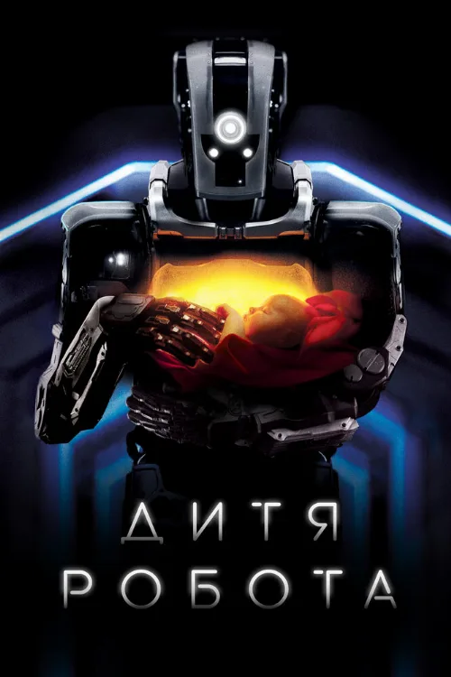 Дитя робота (фильм, 2019)
