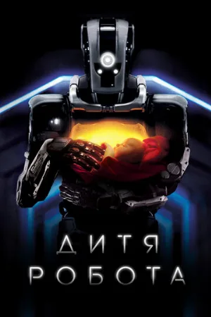 Дитя робота (фильм, 2019) Дитя робота (фильм, 2019)