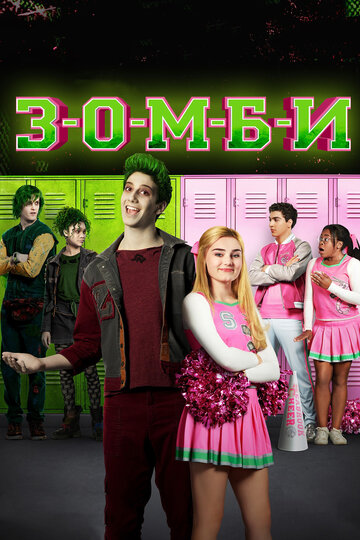 Постер фильма З-О-М-Б-И 2018 года