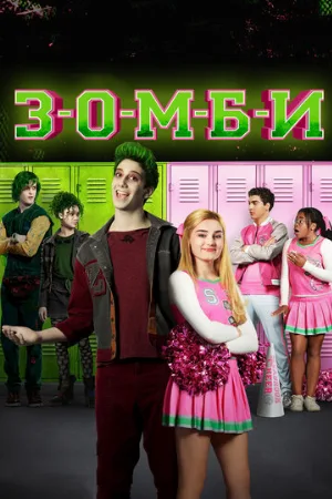 З-О-М-Б-И (фильм, 2018)