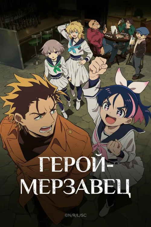 Герой-мерзавец (аниме, 2026) Герой-мерзавец (аниме, 2026)