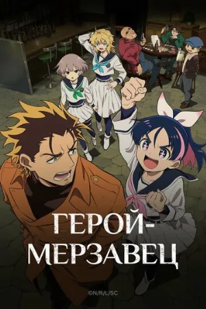 Герой-мерзавец (аниме, 2026)