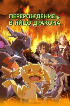 Перерождение в яйцо дракона (аниме, 2026)