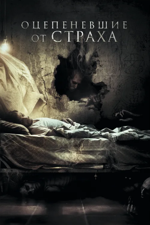 Оцепеневшие от страха (фильм, 2018) Оцепеневшие от страха (фильм, 2018)