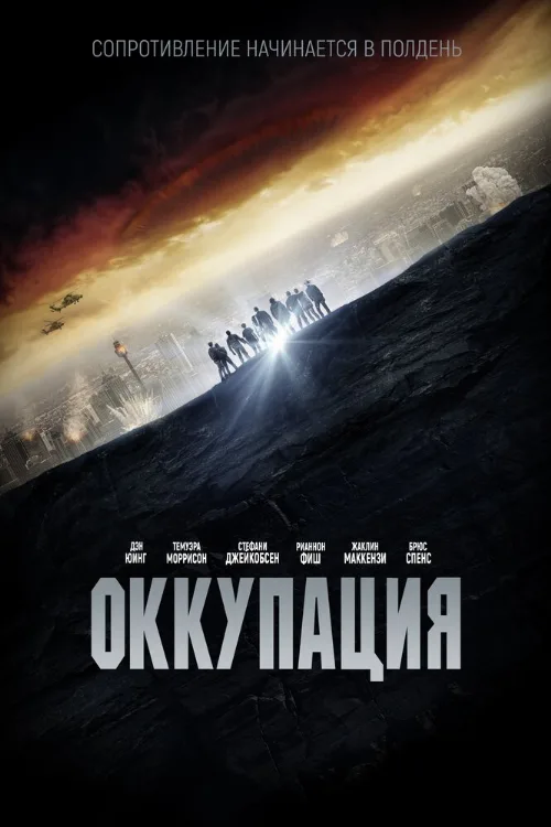 Оккупация (фильм, 2018) Оккупация (фильм, 2018)