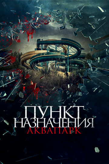 Пункт назначения. Аквапарк (фильм, 2019) Пункт назначения. Аквапарк (фильм, 2019)