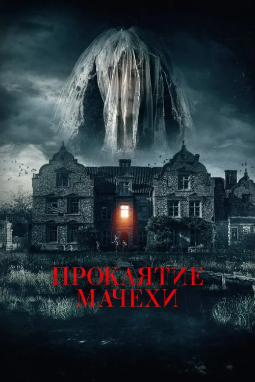 Проклятие мачехи (фильм, 2021) Проклятие мачехи (фильм, 2021)