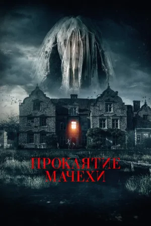 Проклятие мачехи (фильм, 2021)