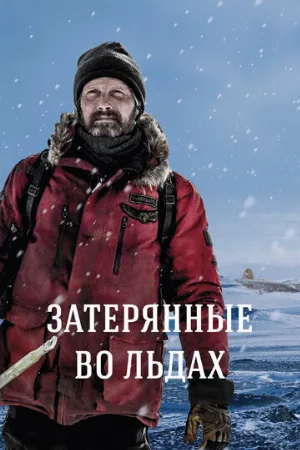 Затерянные во льдах (фильм, 2018) Затерянные во льдах (фильм, 2018)