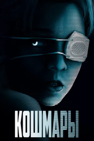 Кошмары (фильм, 2020)