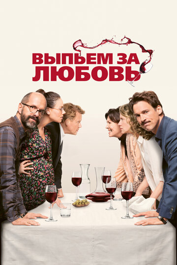 Фильм Выпьем за любовь (2018) смотреть онлайн