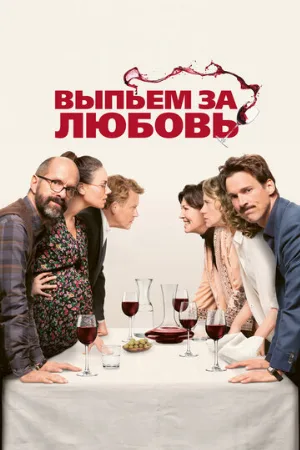 Выпьем за любовь (фильм, 2018)