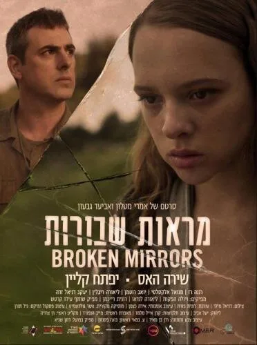 Разбитые зеркала (фильм, 2018) Разбитые зеркала (фильм, 2018)