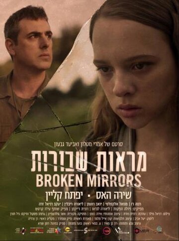 Разбитые зеркала (фильм, 2018)