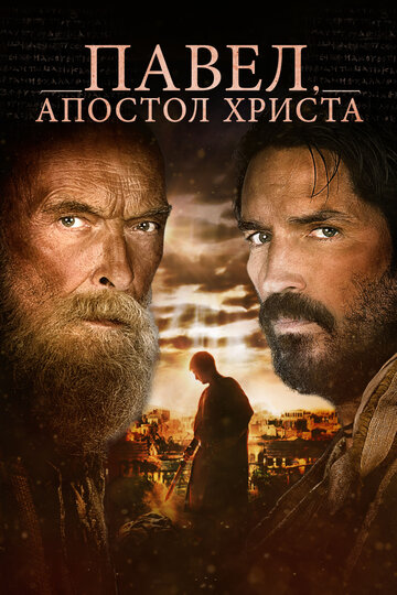 Павел, апостол Христа (фильм, 2018) Павел, апостол Христа (фильм, 2018)