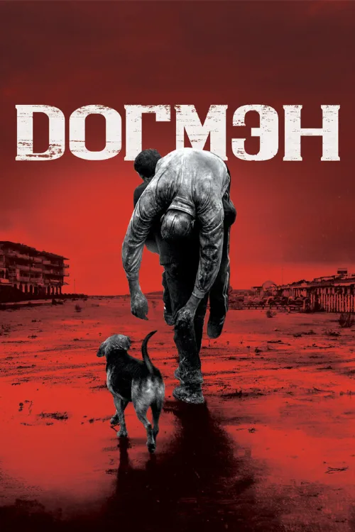 Догмэн (фильм, 2018)