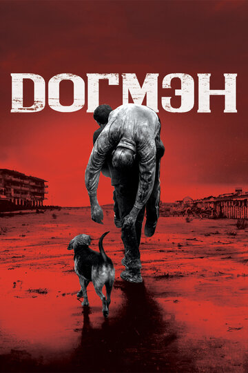 Догмэн (фильм, 2018)