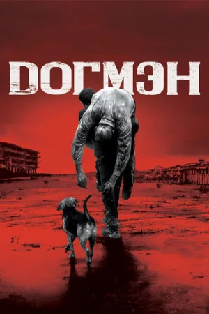 Догмэн (фильм, 2018)