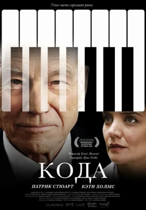 Кода (фильм, 2019)