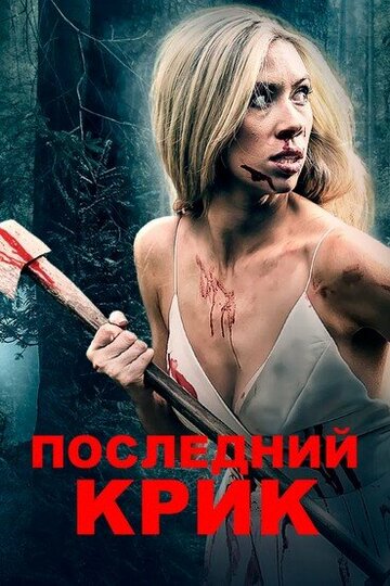 Последний крик (фильм, 2019) Последний крик (фильм, 2019)
