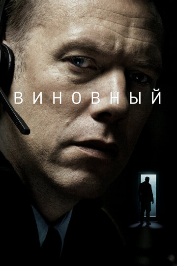 Фильм Виновный (2017) смотреть онлайн